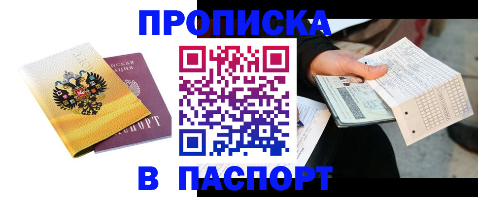 прописка штамп в Ливны